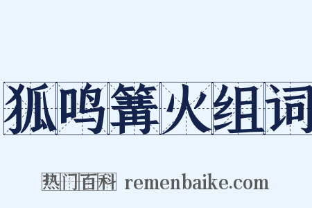 狐鸣篝火组词是什么意思的图片